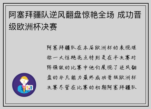 阿塞拜疆队逆风翻盘惊艳全场 成功晋级欧洲杯决赛