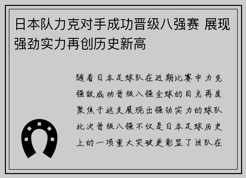 日本队力克对手成功晋级八强赛 展现强劲实力再创历史新高