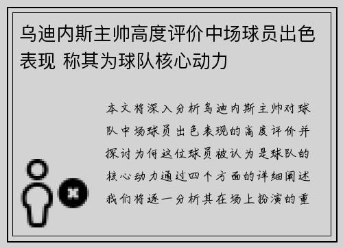 乌迪内斯主帅高度评价中场球员出色表现 称其为球队核心动力