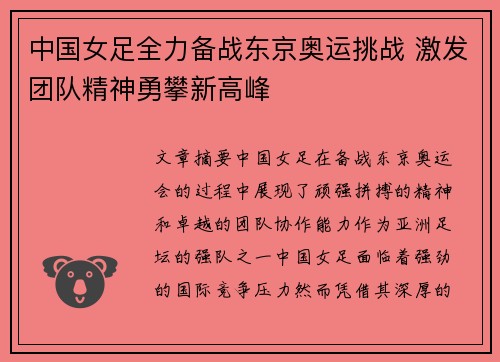 中国女足全力备战东京奥运挑战 激发团队精神勇攀新高峰