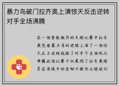 暴力鸟破门拉齐奥上演惊天反击逆转对手全场沸腾