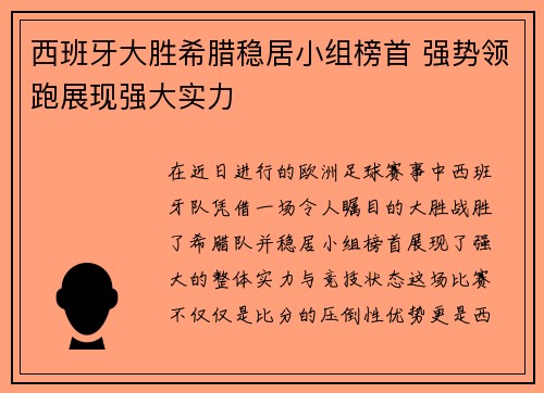 西班牙大胜希腊稳居小组榜首 强势领跑展现强大实力