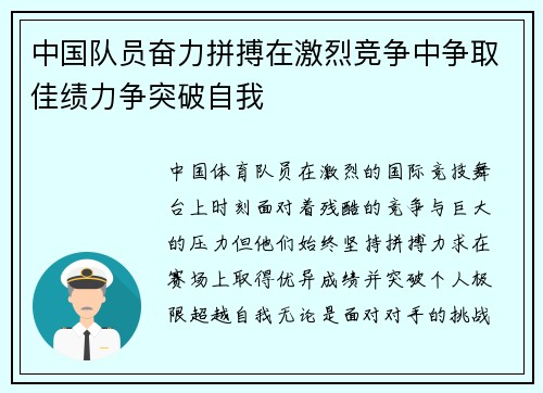 中国队员奋力拼搏在激烈竞争中争取佳绩力争突破自我