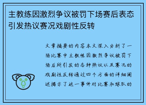 主教练因激烈争议被罚下场赛后表态引发热议赛况戏剧性反转