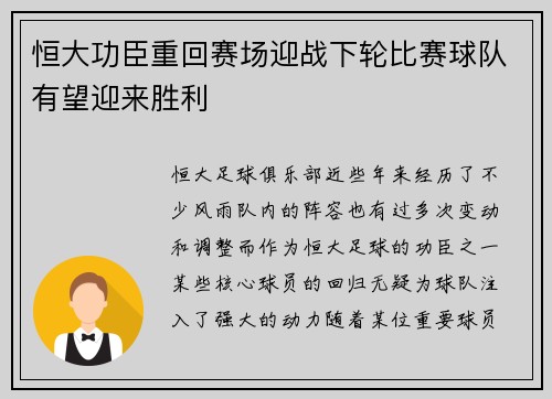 恒大功臣重回赛场迎战下轮比赛球队有望迎来胜利