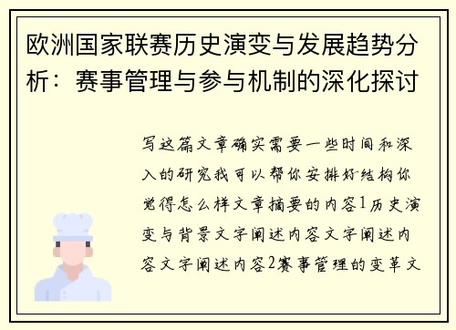 欧洲国家联赛历史演变与发展趋势分析：赛事管理与参与机制的深化探讨