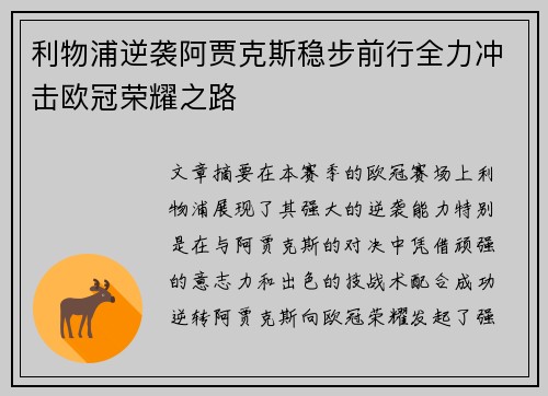 利物浦逆袭阿贾克斯稳步前行全力冲击欧冠荣耀之路