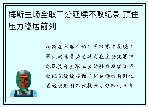 梅斯主场全取三分延续不败纪录 顶住压力稳居前列