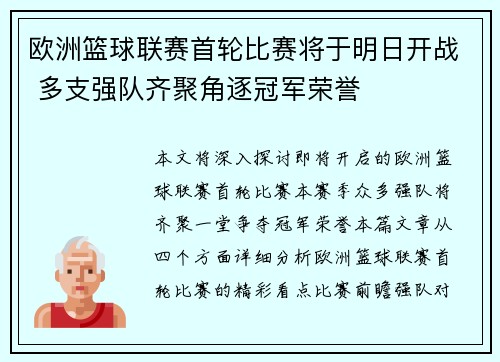 欧洲篮球联赛首轮比赛将于明日开战 多支强队齐聚角逐冠军荣誉