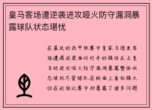 皇马客场遭逆袭进攻哑火防守漏洞暴露球队状态堪忧