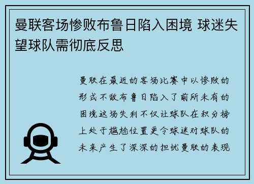 曼联客场惨败布鲁日陷入困境 球迷失望球队需彻底反思