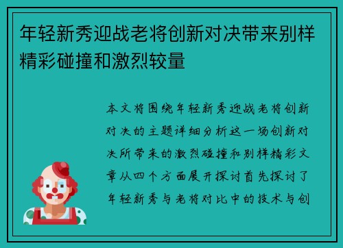 年轻新秀迎战老将创新对决带来别样精彩碰撞和激烈较量