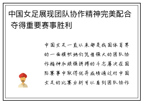 中国女足展现团队协作精神完美配合 夺得重要赛事胜利