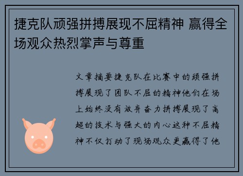 捷克队顽强拼搏展现不屈精神 赢得全场观众热烈掌声与尊重