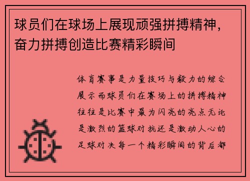 球员们在球场上展现顽强拼搏精神，奋力拼搏创造比赛精彩瞬间
