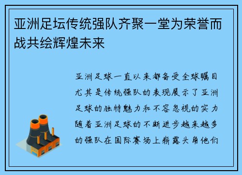 亚洲足坛传统强队齐聚一堂为荣誉而战共绘辉煌未来