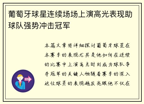 葡萄牙球星连续场场上演高光表现助球队强势冲击冠军