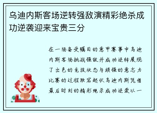 乌迪内斯客场逆转强敌演精彩绝杀成功逆袭迎来宝贵三分