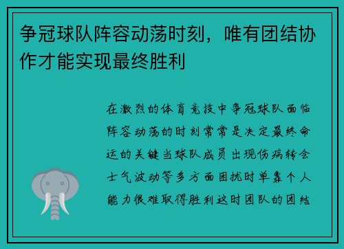 争冠球队阵容动荡时刻，唯有团结协作才能实现最终胜利