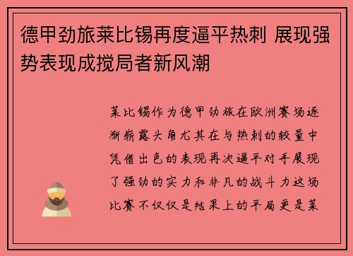 德甲劲旅莱比锡再度逼平热刺 展现强势表现成搅局者新风潮