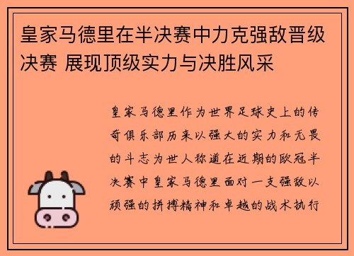 皇家马德里在半决赛中力克强敌晋级决赛 展现顶级实力与决胜风采