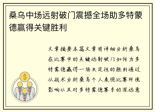 桑乌中场远射破门震撼全场助多特蒙德赢得关键胜利