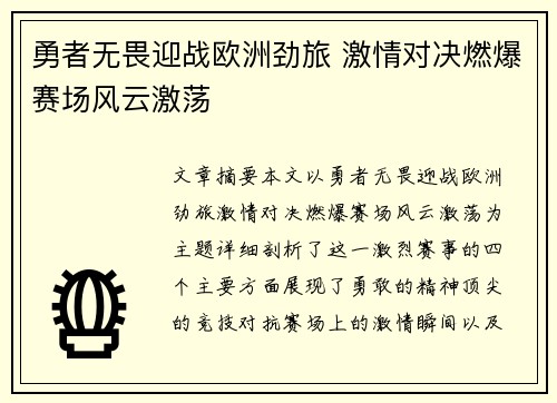 勇者无畏迎战欧洲劲旅 激情对决燃爆赛场风云激荡