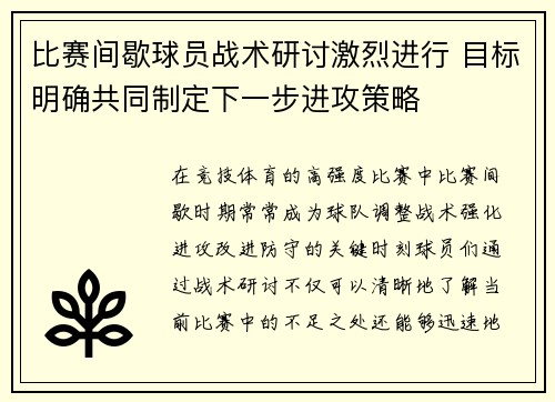比赛间歇球员战术研讨激烈进行 目标明确共同制定下一步进攻策略