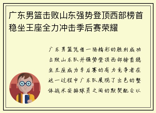 广东男篮击败山东强势登顶西部榜首稳坐王座全力冲击季后赛荣耀