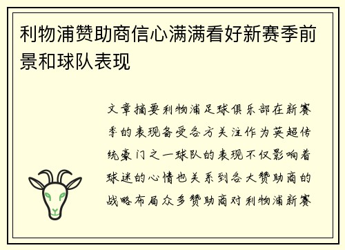 利物浦赞助商信心满满看好新赛季前景和球队表现