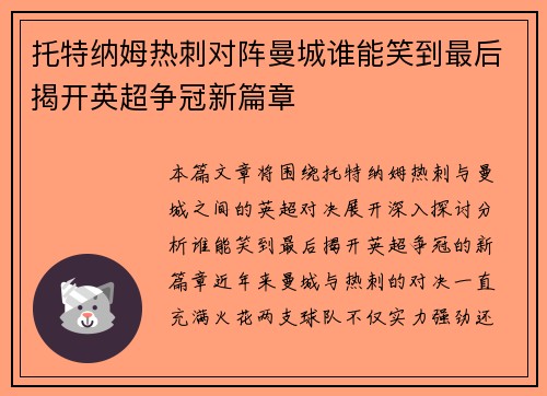 托特纳姆热刺对阵曼城谁能笑到最后揭开英超争冠新篇章