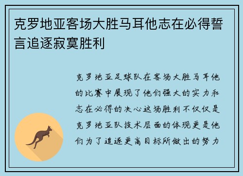 克罗地亚客场大胜马耳他志在必得誓言追逐寂寞胜利