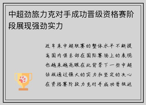 中超劲旅力克对手成功晋级资格赛阶段展现强劲实力