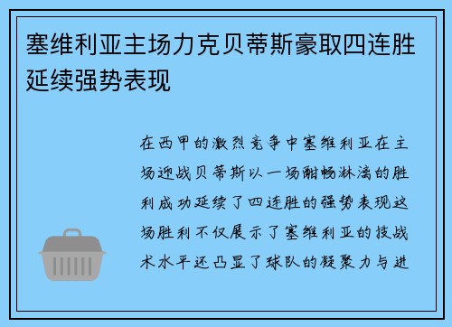 塞维利亚主场力克贝蒂斯豪取四连胜延续强势表现