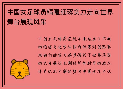 中国女足球员精雕细琢实力走向世界舞台展现风采