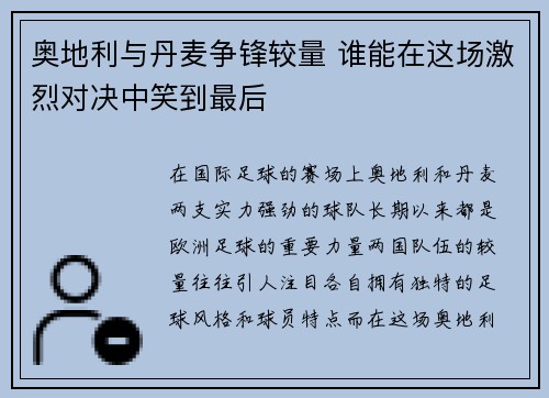 奥地利与丹麦争锋较量 谁能在这场激烈对决中笑到最后