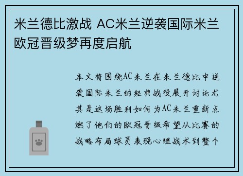 米兰德比激战 AC米兰逆袭国际米兰 欧冠晋级梦再度启航