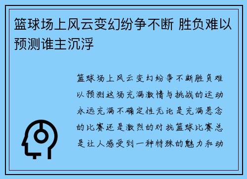 篮球场上风云变幻纷争不断 胜负难以预测谁主沉浮