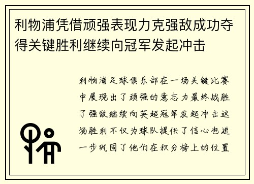 利物浦凭借顽强表现力克强敌成功夺得关键胜利继续向冠军发起冲击