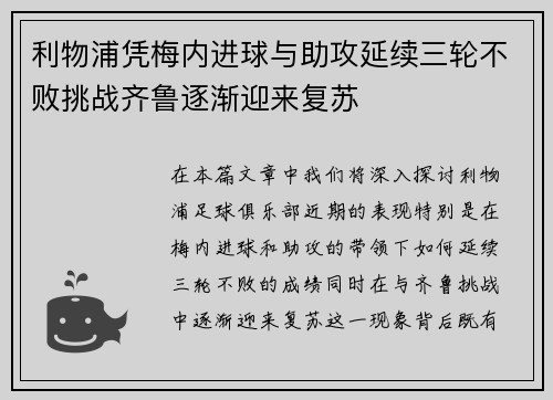 利物浦凭梅内进球与助攻延续三轮不败挑战齐鲁逐渐迎来复苏