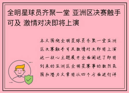 全明星球员齐聚一堂 亚洲区决赛触手可及 激情对决即将上演