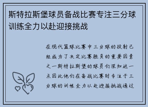 斯特拉斯堡球员备战比赛专注三分球训练全力以赴迎接挑战