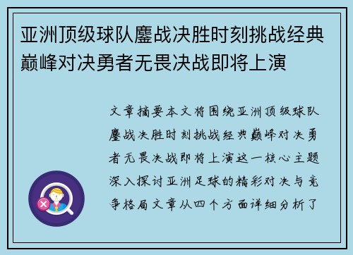 亚洲顶级球队鏖战决胜时刻挑战经典巅峰对决勇者无畏决战即将上演