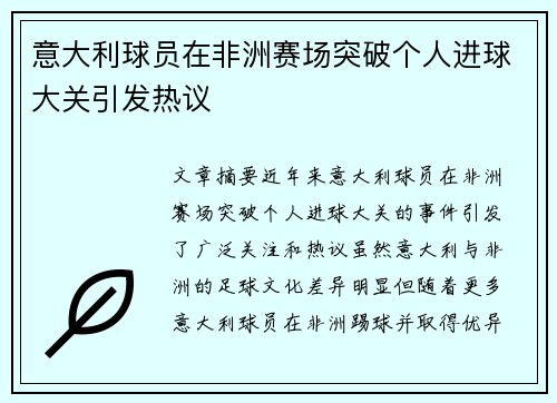 意大利球员在非洲赛场突破个人进球大关引发热议