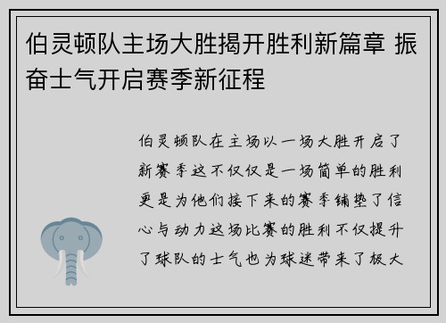 伯灵顿队主场大胜揭开胜利新篇章 振奋士气开启赛季新征程