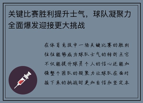 关键比赛胜利提升士气，球队凝聚力全面爆发迎接更大挑战