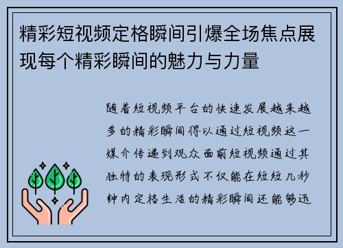 精彩短视频定格瞬间引爆全场焦点展现每个精彩瞬间的魅力与力量