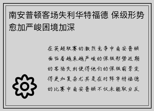 南安普顿客场失利华特福德 保级形势愈加严峻困境加深