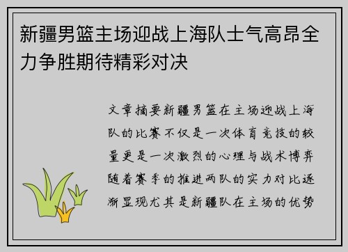 新疆男篮主场迎战上海队士气高昂全力争胜期待精彩对决