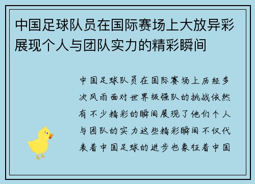 中国足球队员在国际赛场上大放异彩展现个人与团队实力的精彩瞬间